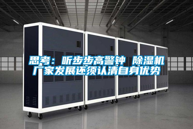 思考:聽步步高警鐘 除濕機廠家發展還須認清自身優勢
