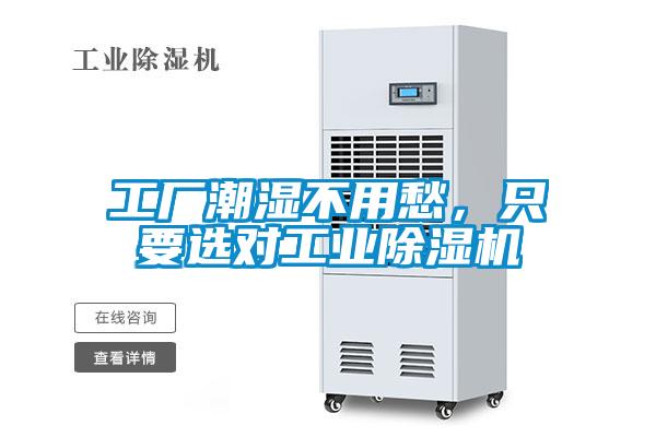 工廠潮濕不用愁，只要選對工業除濕機