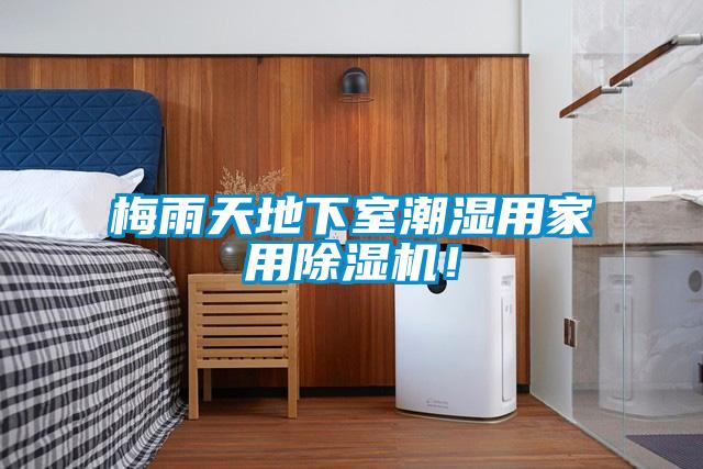 梅雨天地下室潮濕用家用除濕機！