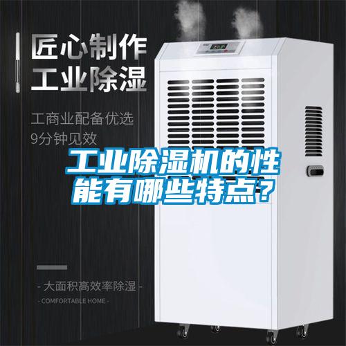 工業除濕機的性能有哪些特點？