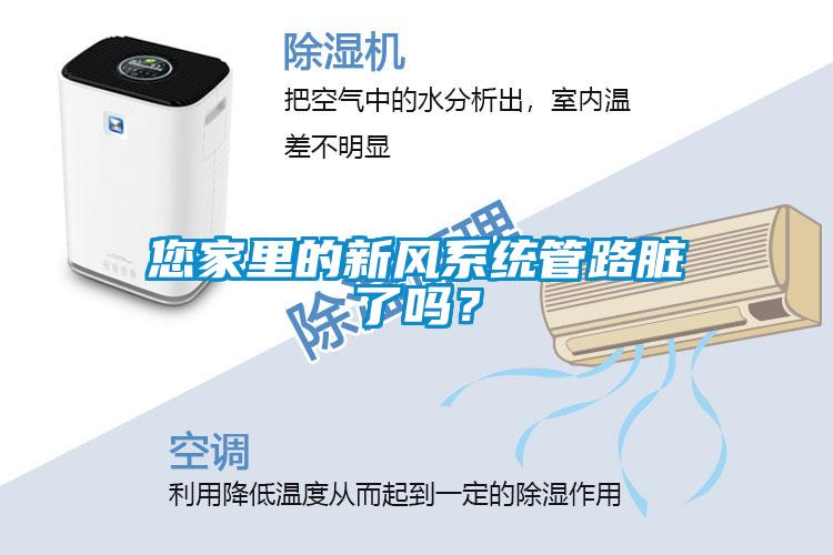 您家里的新風系統管路臟了嗎？