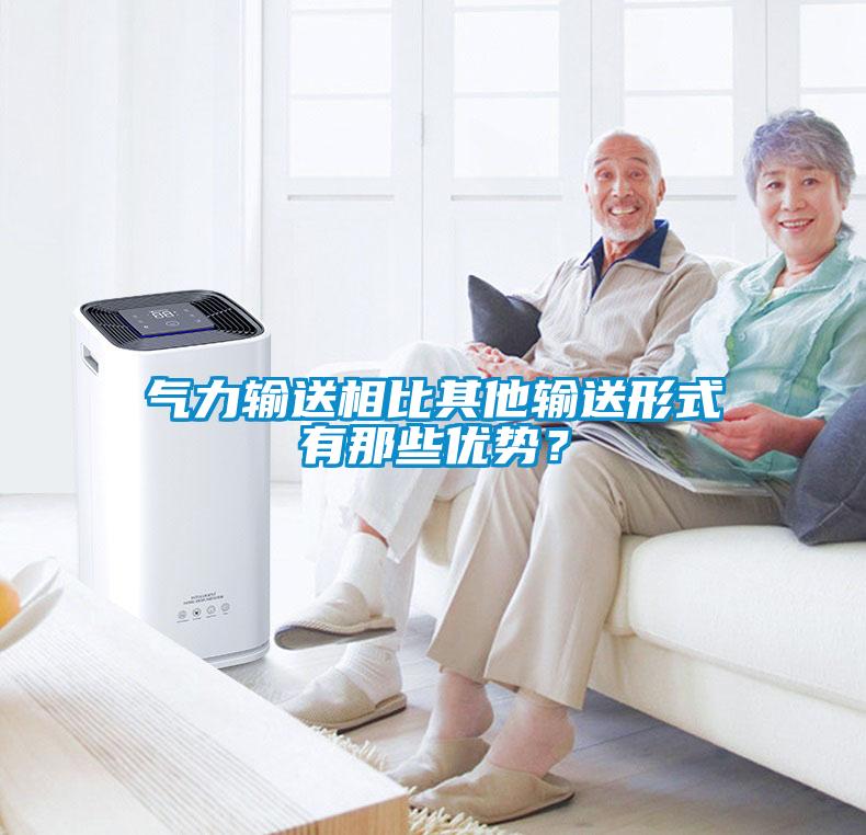 氣力輸送相比其他輸送形式有那些優(yōu)勢(shì)？