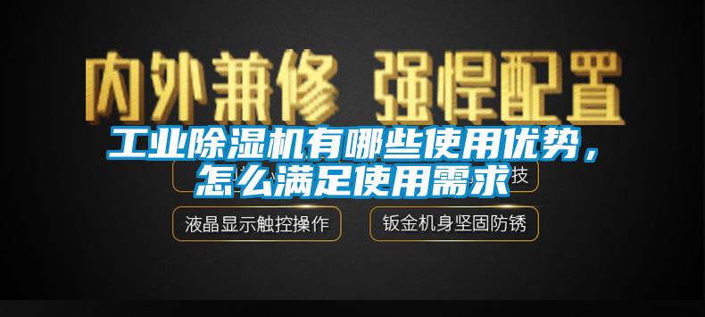 工業(yè)除濕機(jī)有哪些使用優(yōu)勢(shì)，怎么滿足使用需求