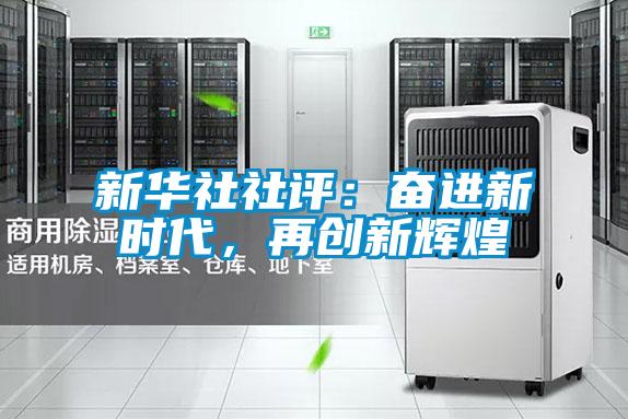 新華社社評:奮進新時代,再創新輝煌