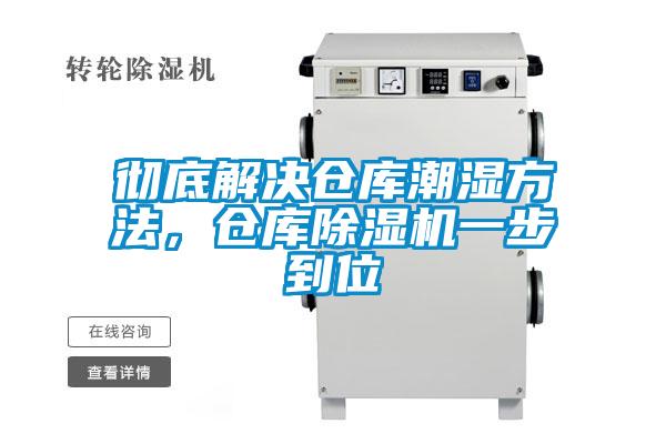 徹底解決倉庫潮濕方法，倉庫除濕機一步到位
