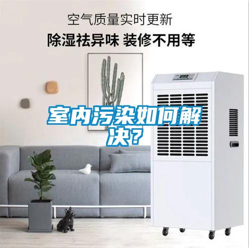 室內污染如何解決？