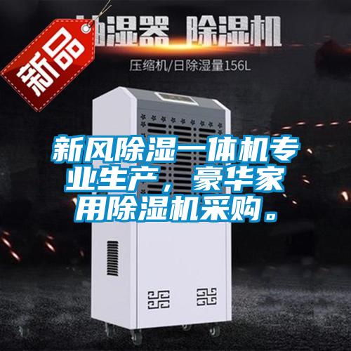 新風(fēng)除濕一體機(jī)專(zhuān)業(yè)生產(chǎn),豪華家用除濕機(jī)采購(gòu)。