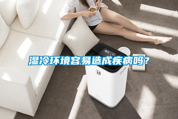 濕冷環境容易造成疾病嗎？