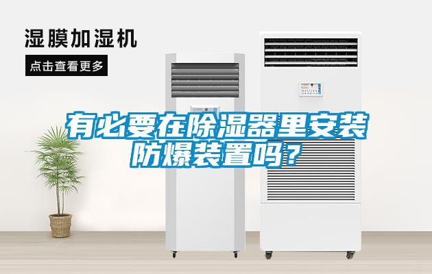 有必要在除濕器里安裝防爆裝置嗎？