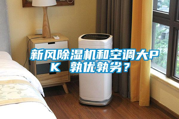 新風除濕機和空調大PK 孰優(yōu)孰劣？