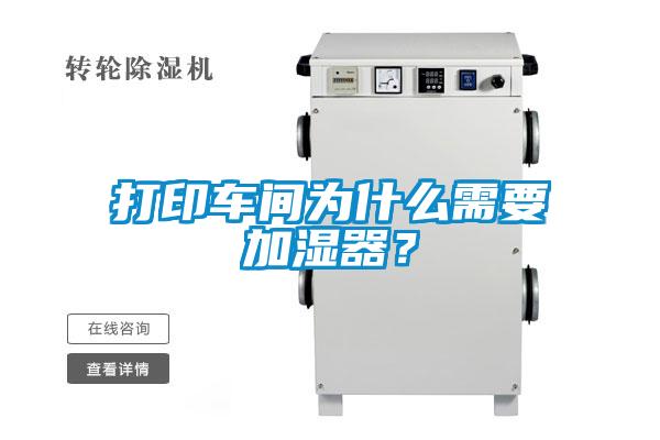 打印車間為什么需要加濕器?