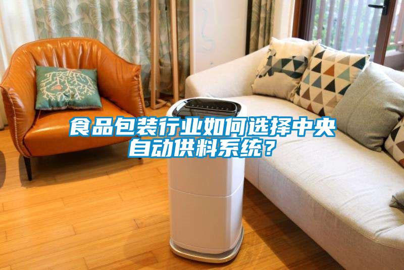 食品包裝行業(yè)如何選擇中央自動供料系統(tǒng)？