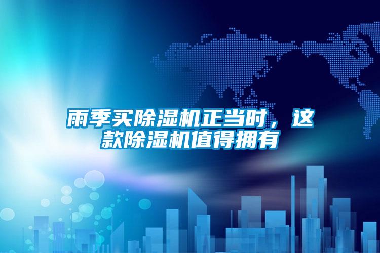 雨季買除濕機正當時，這款除濕機值得擁有
