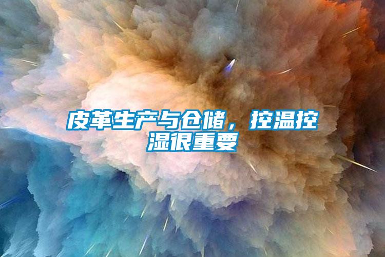 皮革生產與倉儲，控溫控濕很重要