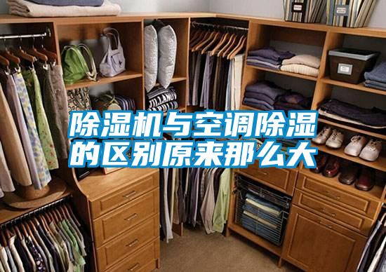 除濕機(jī)與空調(diào)除濕的區(qū)別原來那么大
