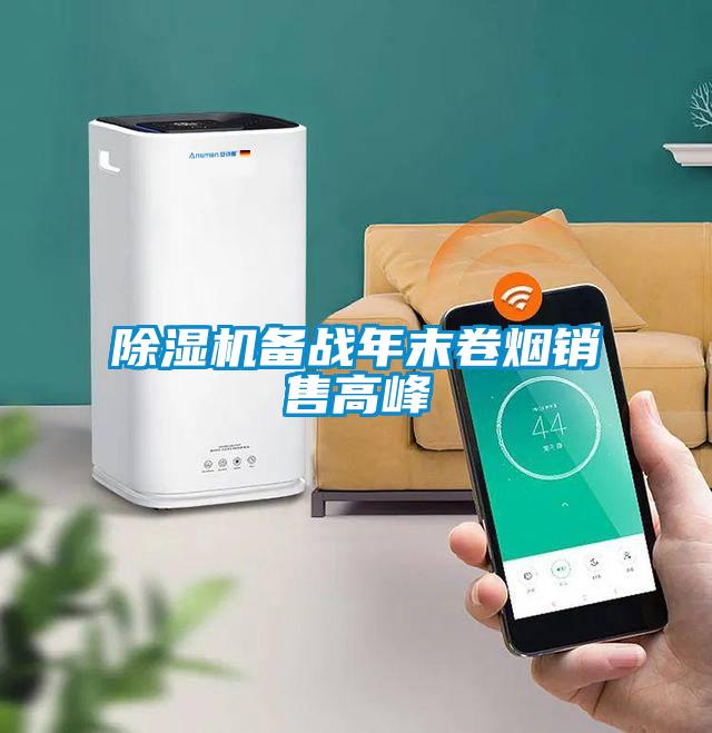 除濕機備戰(zhàn)年末卷煙銷售高峰