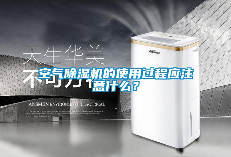 空氣除濕機(jī)的使用過(guò)程應(yīng)注意什么？