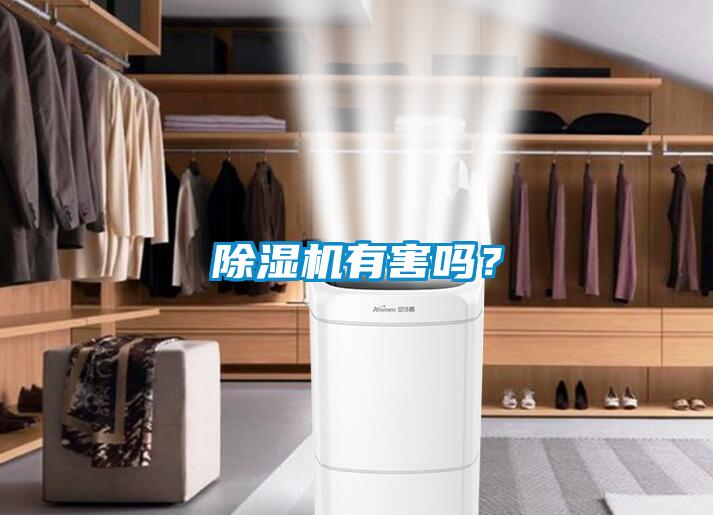 除濕機(jī)有害嗎？