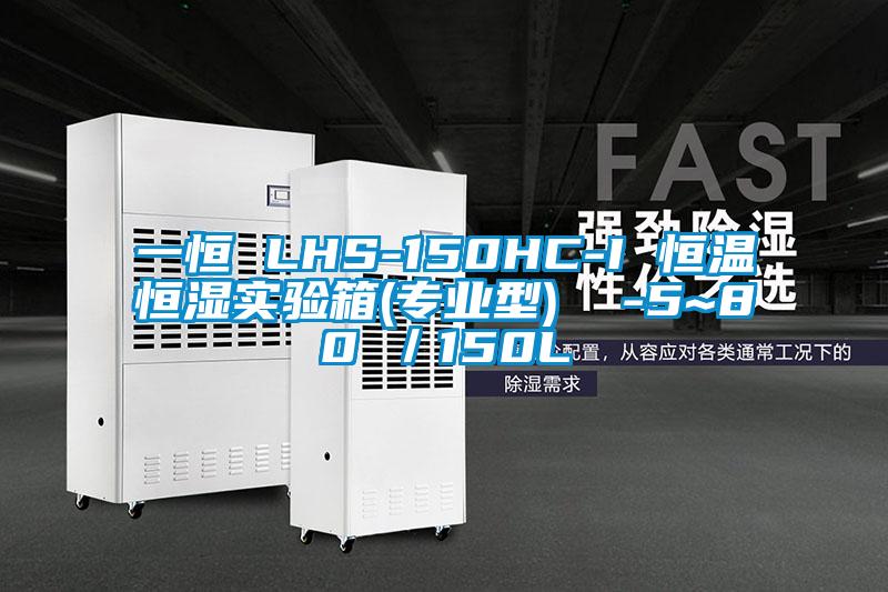 一恒 LHS-150HC-I 恒溫恒濕實驗箱(專業型) -5~80℃/150L