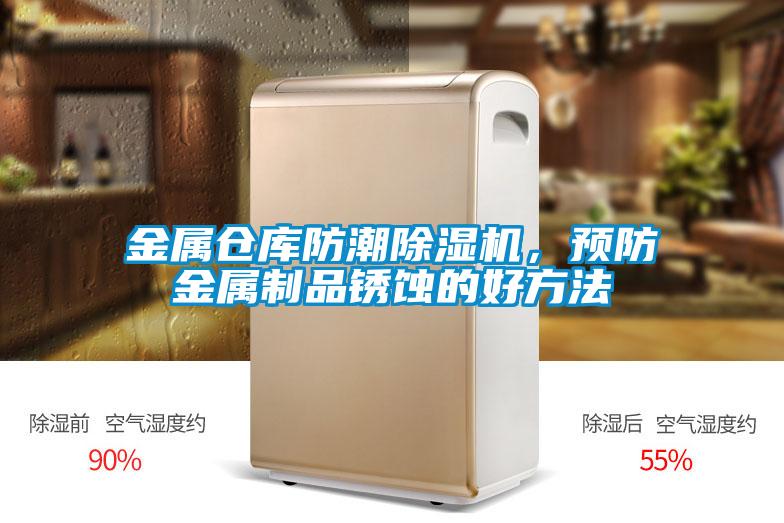 金屬倉庫防潮除濕機，預防金屬制品銹蝕的好方法