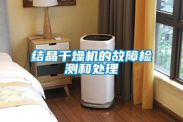 結(jié)晶干燥機(jī)的故障檢測(cè)和處理