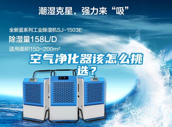 空氣凈化器該怎么挑選？