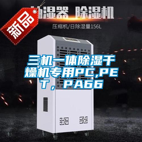 三機一體除濕干燥機專用PC,PET，PA66