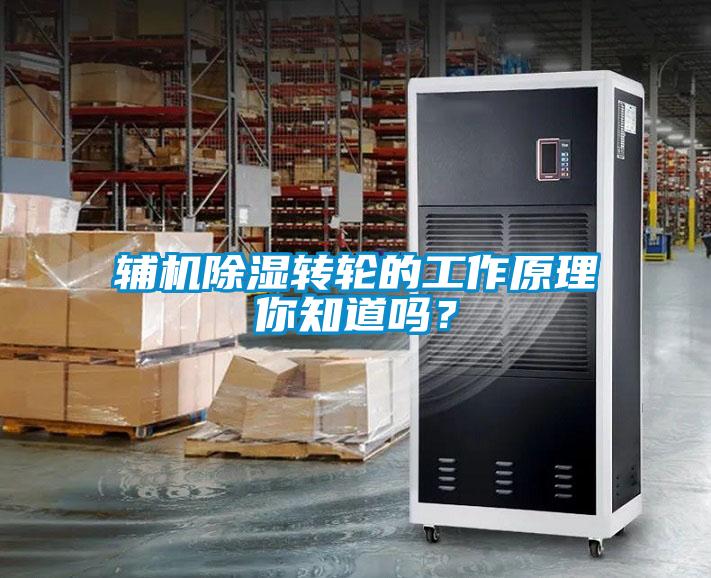 輔機除濕轉輪的工作原理你知道嗎？