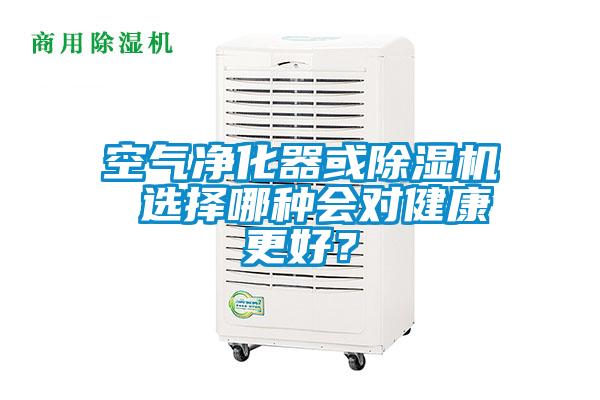空氣凈化器或除濕機 選擇哪種會對健康更好？