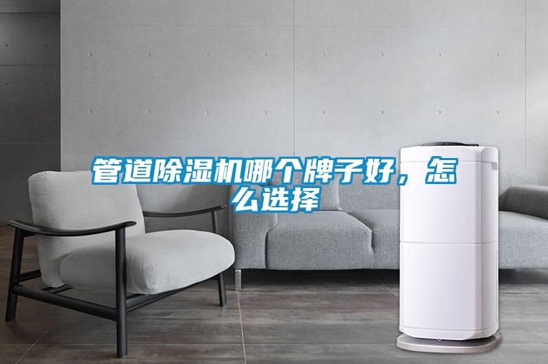 管道除濕機哪個牌子好，怎么選擇