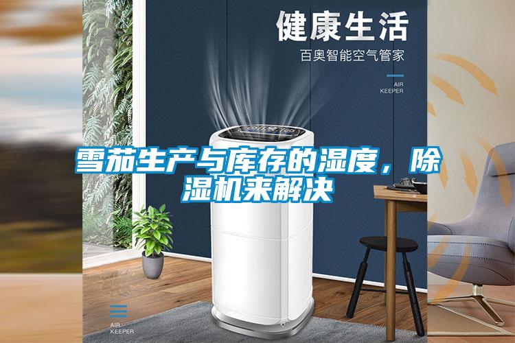 雪茄生產與庫存的濕度，除濕機來解決