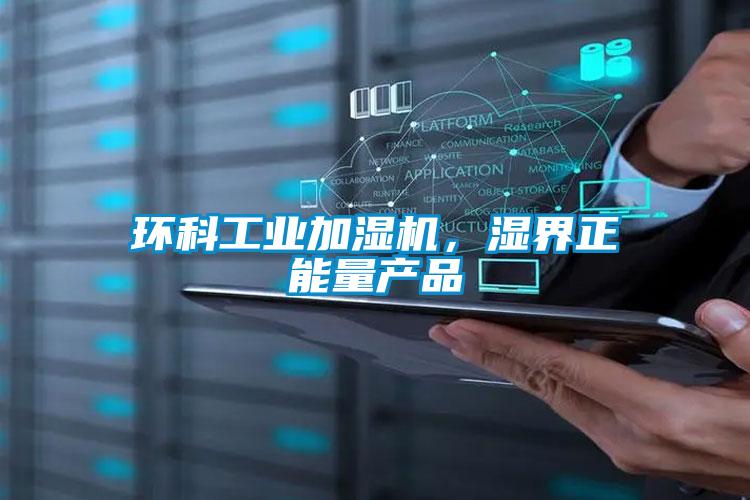環科工業加濕機，濕界正能量產品