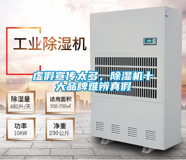 虛假宣傳太多，除濕機十大品牌難辨真假