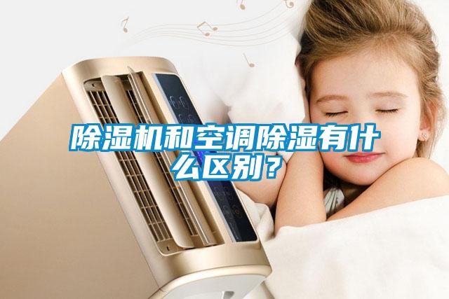 除濕機(jī)和空調(diào)除濕有什么區(qū)別？