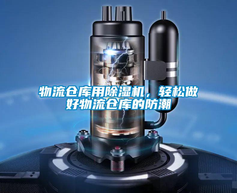 物流倉庫用除濕機，輕松做好物流倉庫的防潮