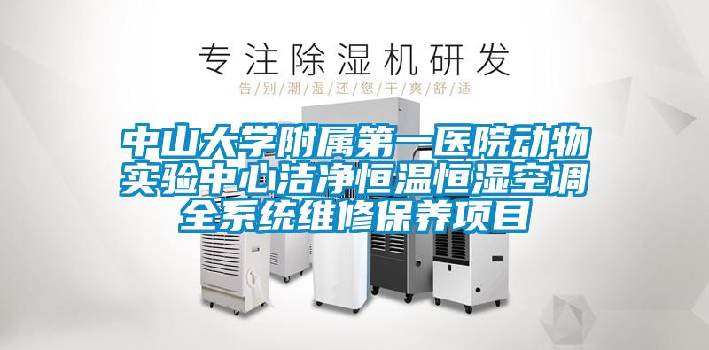 中山大學附屬第一醫(yī)院動物實驗中心潔凈恒溫恒濕空調全系統維修保養(yǎng)項目