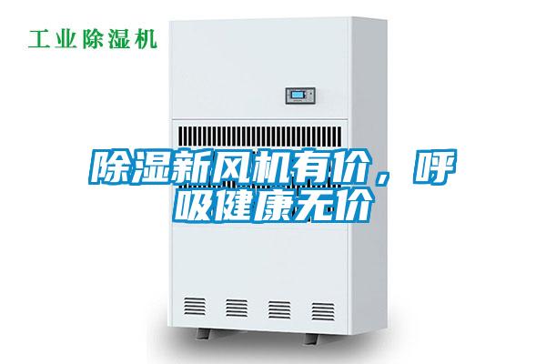 除濕新風機有價，呼吸健康無價