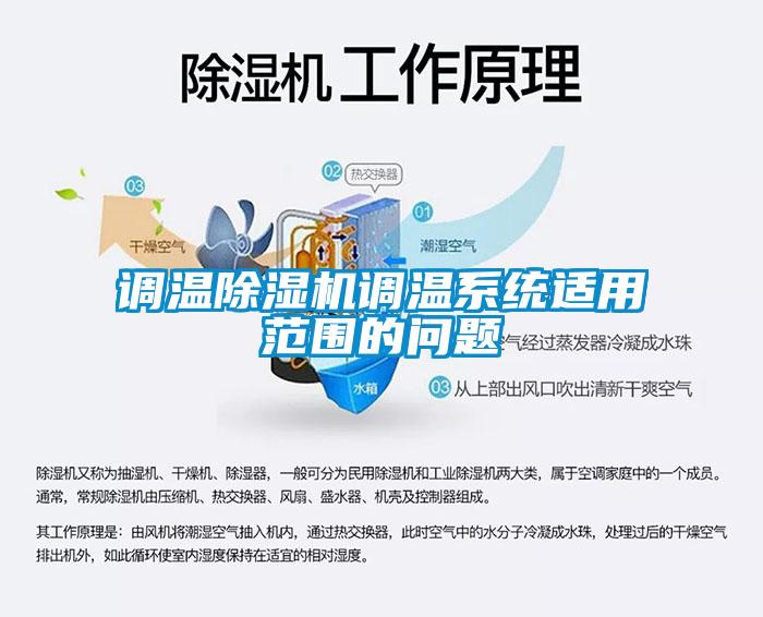 調(diào)溫除濕機調(diào)溫系統(tǒng)適用范圍的問題