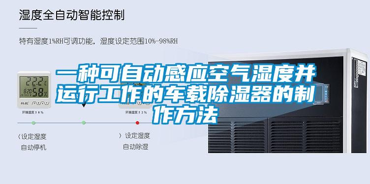 一種可自動(dòng)感應(yīng)空氣濕度并運(yùn)行工作的車(chē)載除濕器的制作方法