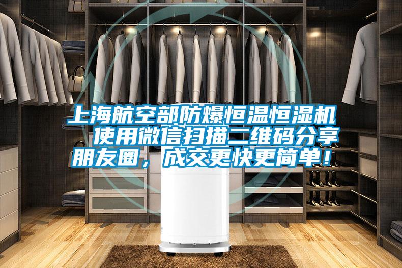 上海航空部防爆恒溫恒濕機  使用微信掃描二維碼分享朋友圈，成交更快更簡單！