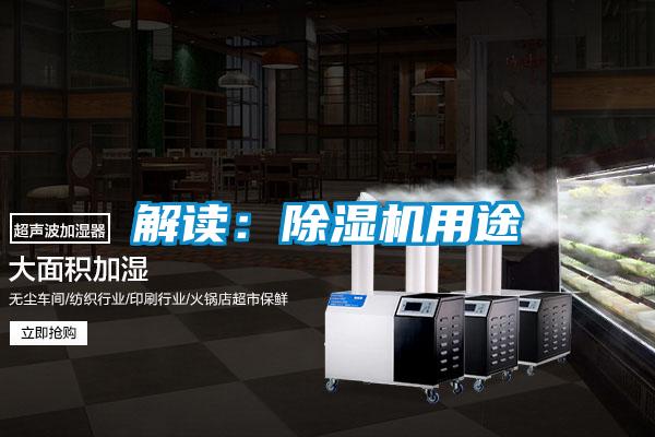 解讀:除濕機用途