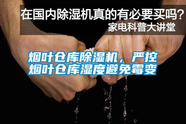 煙葉倉庫除濕機(jī)，嚴(yán)控?zé)熑~倉庫濕度避免霉變