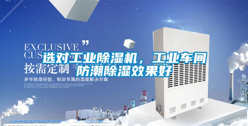 選對工業除濕機,工業車間防潮除濕效果好