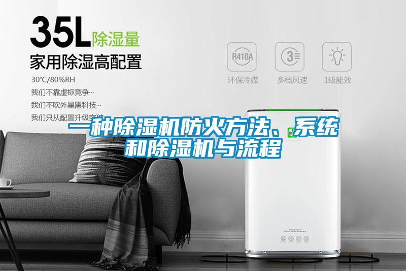 一種除濕機防火方法、系統和除濕機與流程