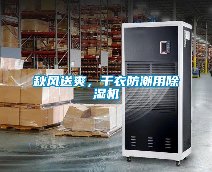 秋風(fēng)送爽，干衣防潮用除濕機(jī)