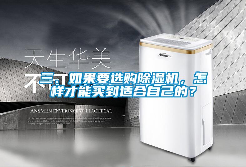 三、如果要選購除濕機，怎樣才能買到適合自己的？
