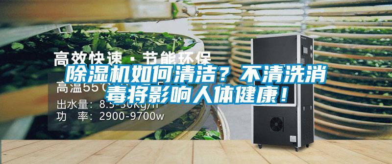 除濕機(jī)如何清潔？不清洗消毒將影響人體健康！