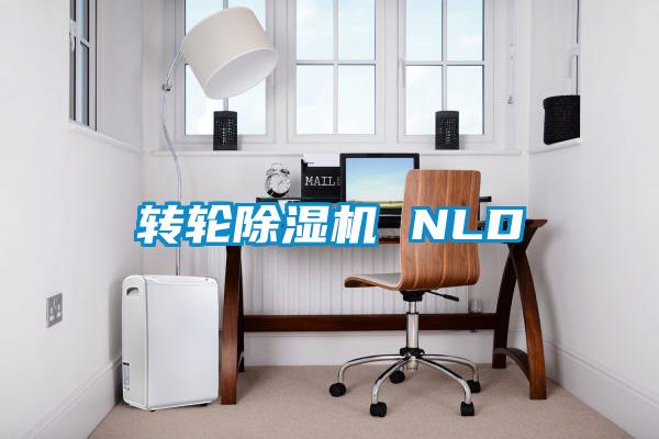 轉(zhuǎn)輪除濕機 NLD