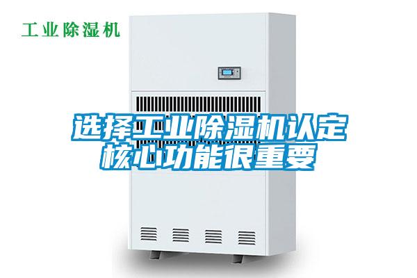 選擇工業除濕機認定核心功能很重要