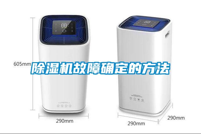 除濕機(jī)故障確定的方法